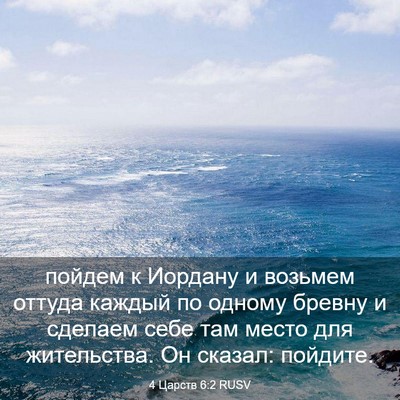 Picture 03 - 4 Царств 6:2 RUSV - пойдем к Иордану и возьмем - Bible Verse Picture