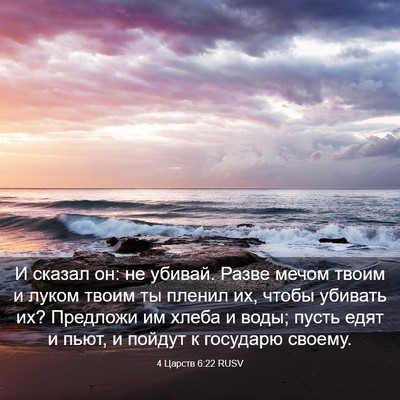 Picture 03 - 4 Царств 6:22 RUSV - И сказал он: не убивай. - Bible Verse Picture