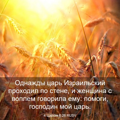 Picture 03 - 4 Царств 6:26 RUSV - Однажды царь Израильский - Bible Verse Picture