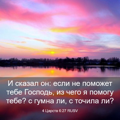 Picture 03 - 4 Царств 6:27 RUSV - И сказал он: если не - Bible Verse Picture