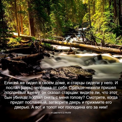 Picture 03 - 4 Царств 6:32 RUSV - Елисей же сидел в своем - Bible Verse Picture