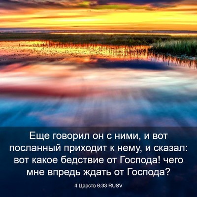 Picture 03 - 4 Царств 6:33 RUSV - Еще говорил он с ними, и вот - Bible Verse Picture