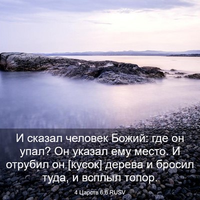 Picture 03 - 4 Царств 6:6 RUSV - И сказал человек Божий: где - Bible Verse Picture