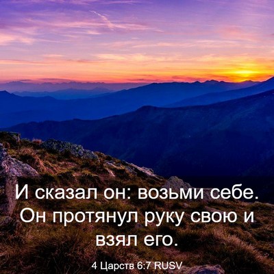 Picture 03 - 4 Царств 6:7 RUSV - И сказал он: возьми себе. Он - Bible Verse Picture