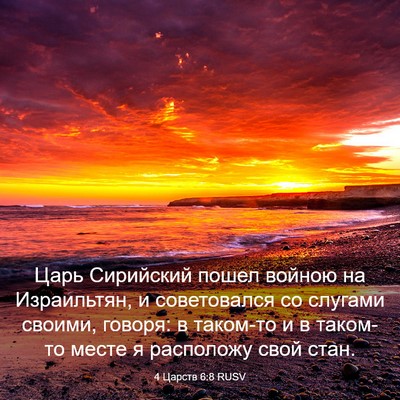 Picture 03 - 4 Царств 6:8 RUSV - Царь Сирийский пошел - Bible Verse Picture