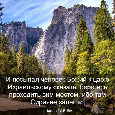 Picture 03 - 4 Царств 6:9 RUSV - И посылал человек Божий к - Bible Verse Picture