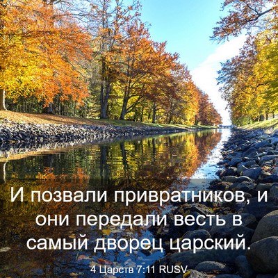 Picture 03 - 4 Царств 7:11 RUSV - И позвали привратников, и - Bible Verse Picture