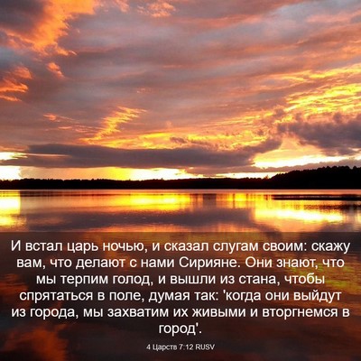 Picture 03 - 4 Царств 7:12 RUSV - И встал царь ночью, и - Bible Verse Picture