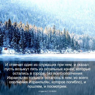 Picture 03 - 4 Царств 7:13 RUSV - И отвечал один из служащих - Bible Verse Picture