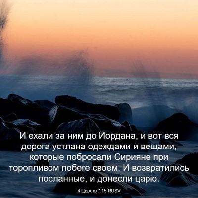 Picture 03 - 4 Царств 7:15 RUSV - И ехали за ним до Иордана, и - Bible Verse Picture