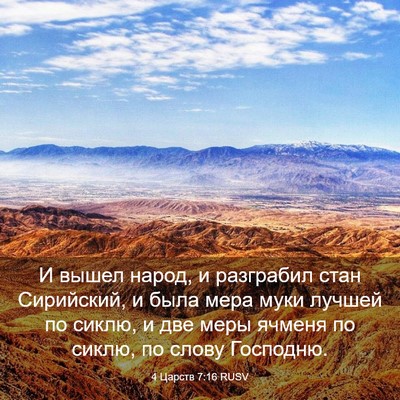 Picture 03 - 4 Царств 7:16 RUSV - И вышел народ, и разграбил - Bible Verse Picture