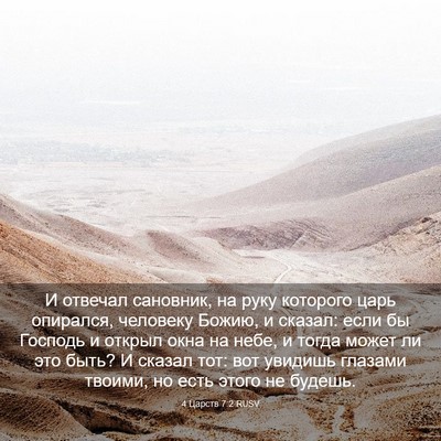 Picture 03 - 4 Царств 7:2 RUSV - И отвечал сановник, на руку - Bible Verse Picture