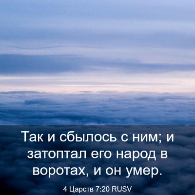 Picture 03 - 4 Царств 7:20 RUSV - Так и сбылось с ним; и - Bible Verse Picture
