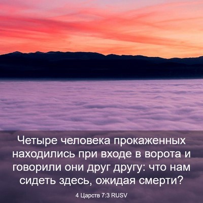 Picture 03 - 4 Царств 7:3 RUSV - Четыре человека - Bible Verse Picture