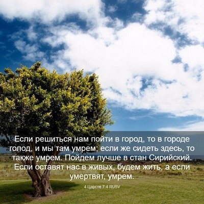 Picture 03 - 4 Царств 7:4 RUSV - Если решиться нам пойти в - Bible Verse Picture