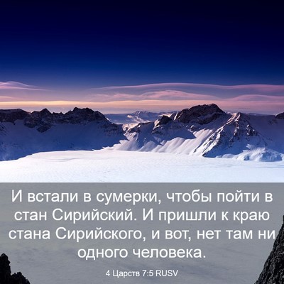 Picture 03 - 4 Царств 7:5 RUSV - И встали в сумерки, чтобы - Bible Verse Picture