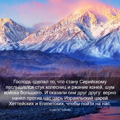 Picture 03 - 4 Царств 7:6 RUSV - Господь сделал то, что - Bible Verse Picture