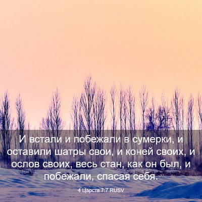 Picture 03 - 4 Царств 7:7 RUSV - И встали и побежали в - Bible Verse Picture