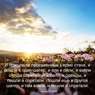 Picture 03 - 4 Царств 7:8 RUSV - И пришли те прокаженные к - Bible Verse Picture