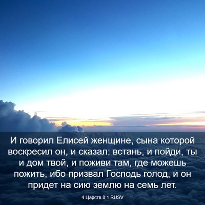 Picture 03 - 4 Царств 8:1 RUSV - И говорил Елисей женщине, - Bible Verse Picture