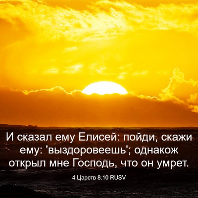 Picture 03 - 4 Царств 8:10 RUSV - И сказал ему Елисей: пойди, - Bible Verse Picture