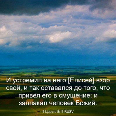 Picture 03 - 4 Царств 8:11 RUSV - И устремил на него [Елисей] - Bible Verse Picture