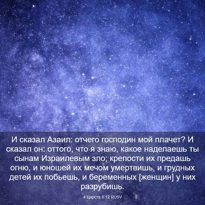 Picture 03 - 4 Царств 8:12 RUSV - И сказал Азаил: отчего - Bible Verse Picture