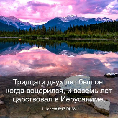 Picture 03 - 4 Царств 8:17 RUSV - Тридцати двух лет был он, - Bible Verse Picture