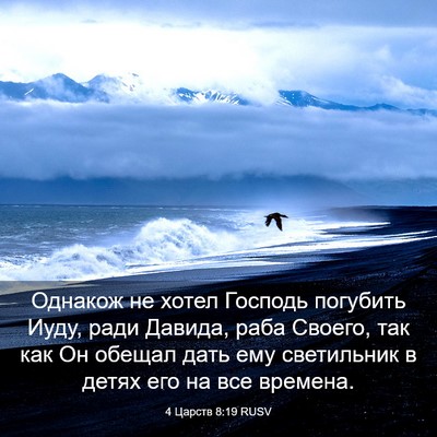 Picture 03 - 4 Царств 8:19 RUSV - Однакож не хотел Господь - Bible Verse Picture