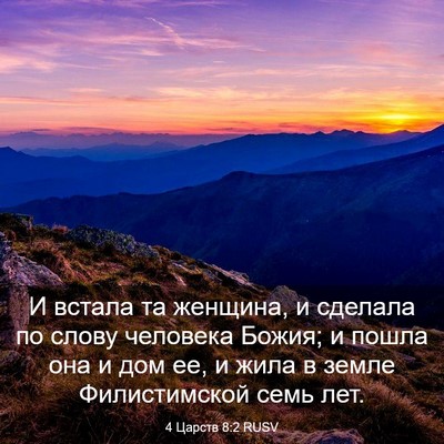 Picture 03 - 4 Царств 8:2 RUSV - И встала та женщина, и - Bible Verse Picture