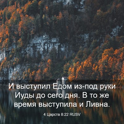 Picture 03 - 4 Царств 8:22 RUSV - И выступил Едом из-под руки - Bible Verse Picture