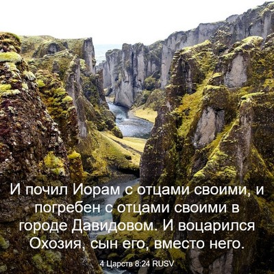 Picture 03 - 4 Царств 8:24 RUSV - И почил Иорам с отцами - Bible Verse Picture
