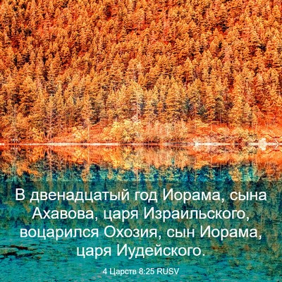 Picture 03 - 4 Царств 8:25 RUSV - В двенадцатый год Иорама, - Bible Verse Picture