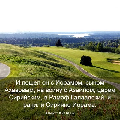 Picture 03 - 4 Царств 8:28 RUSV - И пошел он с Иорамом, сыном - Bible Verse Picture