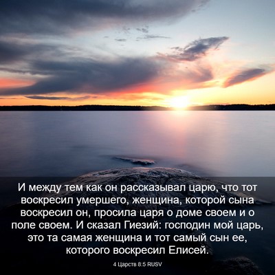 Picture 03 - 4 Царств 8:5 RUSV - И между тем как он - Bible Verse Picture