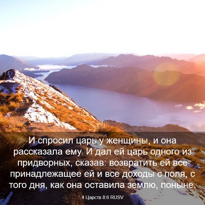 Picture 03 - 4 Царств 8:6 RUSV - И спросил царь у женщины, и - Bible Verse Picture