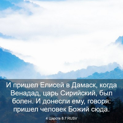 Picture 03 - 4 Царств 8:7 RUSV - И пришел Елисей в Дамаск, - Bible Verse Picture