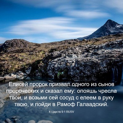 Picture 03 - 4 Царств 9:1 RUSV - Елисей пророк призвал - Bible Verse Picture
