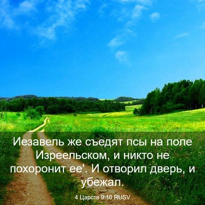 Picture 03 - 4 Царств 9:10 RUSV - Иезавель же съедят псы на - Bible Verse Picture