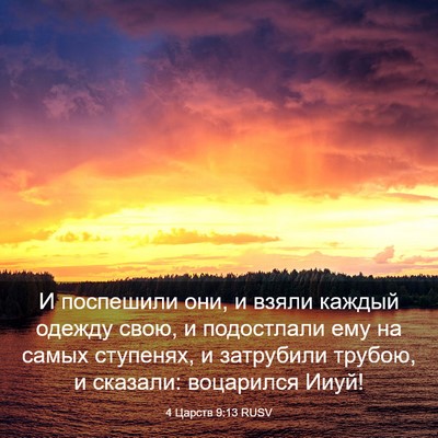 Picture 03 - 4 Царств 9:13 RUSV - И поспешили они, и взяли - Bible Verse Picture