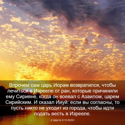 Picture 03 - 4 Царств 9:15 RUSV - Впрочем сам царь Иорам - Bible Verse Picture