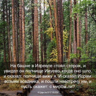 Picture 03 - 4 Царств 9:17 RUSV - На башне в Изрееле стоял - Bible Verse Picture