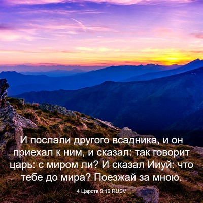 Picture 03 - 4 Царств 9:19 RUSV - И послали другого - Bible Verse Picture