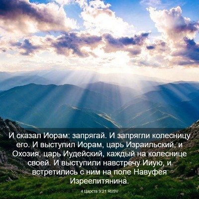 Picture 03 - 4 Царств 9:21 RUSV - И сказал Иорам: запрягай. И - Bible Verse Picture