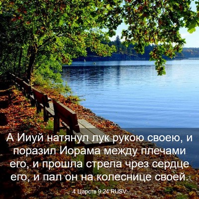 Picture 03 - 4 Царств 9:24 RUSV - А Ииуй натянул лук рукою - Bible Verse Picture
