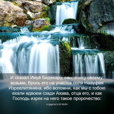 Picture 03 - 4 Царств 9:25 RUSV - И сказал Ииуй Бидекару, - Bible Verse Picture