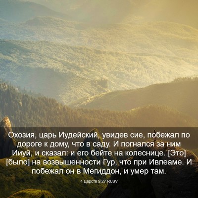 Picture 03 - 4 Царств 9:27 RUSV - Охозия, царь Иудейский, - Bible Verse Picture