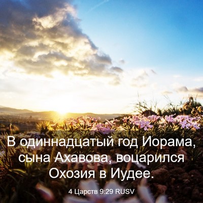 Picture 03 - 4 Царств 9:29 RUSV - В одиннадцатый год Иорама, - Bible Verse Picture