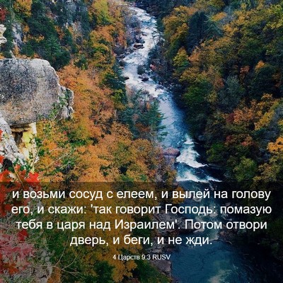 Picture 03 - 4 Царств 9:3 RUSV - и возьми сосуд с елеем, и - Bible Verse Picture