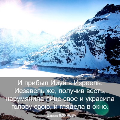 Picture 03 - 4 Царств 9:30 RUSV - И прибыл Ииуй в Изреель. - Bible Verse Picture